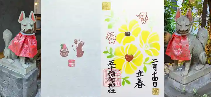 五十稲荷神社(栄寿稲荷神社)の御朱印