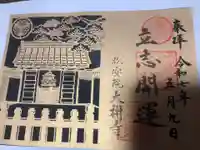 大樹寺(松安院大樹寺)の御朱印