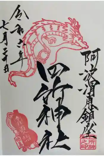 四所神社の御朱印 2024年07月