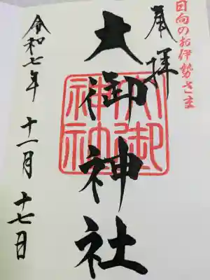 大御神社の{uncategorized: "未分類", other: "その他", undefined: "問題あり", building: "その他建物", grave: "お墓", sacred_gate: "鳥居", guardian: "狛犬", statue: "像", buddha: "仏像", history: "歴史", nature: "自然", garden: "庭園", animal: "動物", pagoda: "塔", temizu: "手水舎", mountain_gate: "山門・神門", sanctuary: "本殿・本堂", subordinate: "末社・摂社", art: "芸術", scenery: "景色", jizo: "地蔵", ema: "絵馬", goshuin: "御朱印", omikuji: "おみくじ", items: "授与品その他", amulet: "お守り", goshuincho: "御朱印帳", eats: "食事", festival: "お祭り", votive_dance: "神楽", shichigosan: "七五三参", wedding: "結婚式", experience: "体験その他", initially: "初詣", around: "周辺", anti_infection: "感染症対策"}