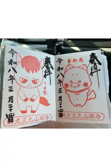 寺岡山元三大師の御朱印