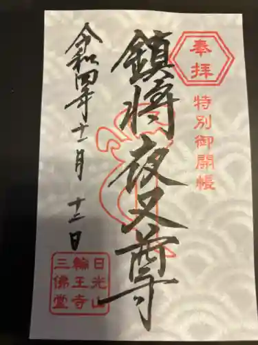 日光山輪王寺三仏堂の御朱印