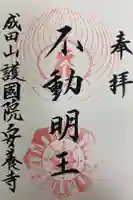 成田山安養寺の御朱印