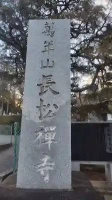 長松寺(神奈川県)