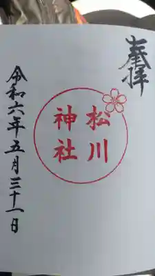 松川神社の御朱印