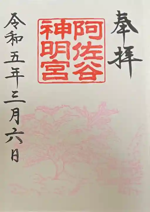 阿佐ヶ谷神明宮の御朱印