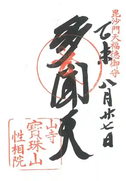 宝珠山 立石寺の御朱印
