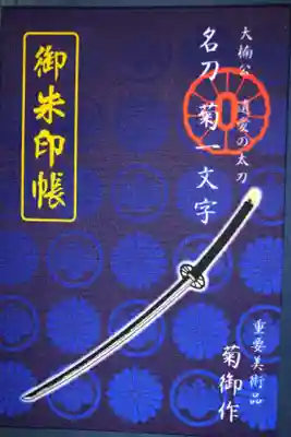 名刀菊一文字が刺繍されてます。一目惚れしてしまいました。