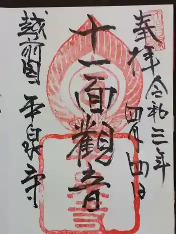 天台宗 平泉寺の御朱印 2021年04月