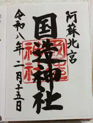 国造神社の御朱印