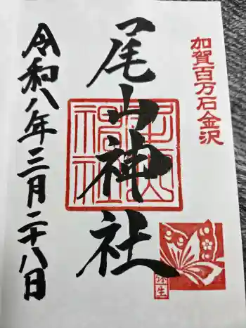尾山神社の御朱印 2026年03月