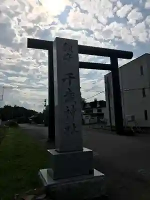 千歳神社(北海道)