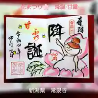 常泉寺の御朱印