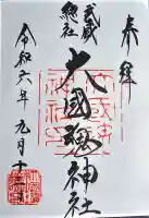 大國魂神社の御朱印