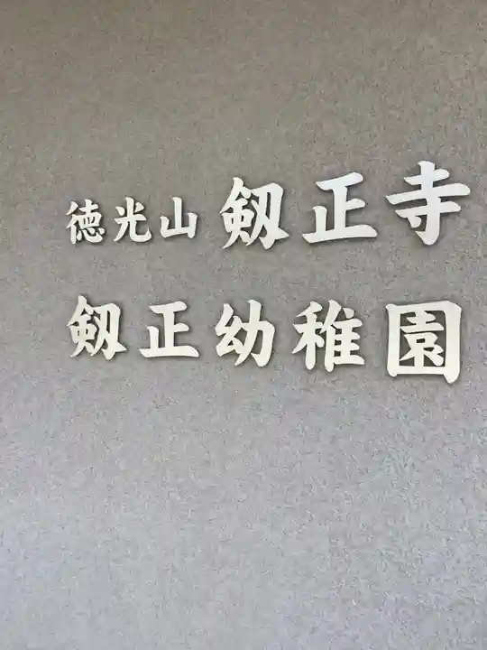 劔正寺のその他建物
