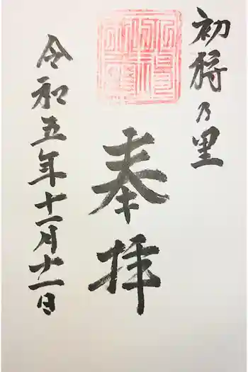 八幡神社の御朱印