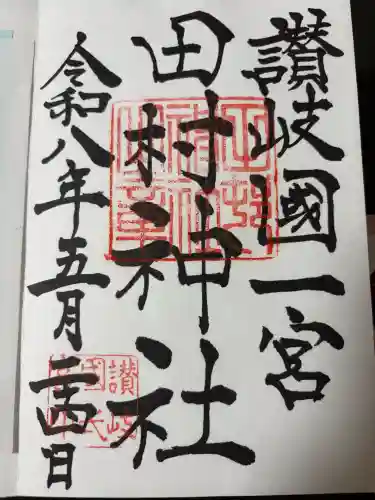 田村神社の御朱印