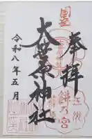 大笹原神社の御朱印