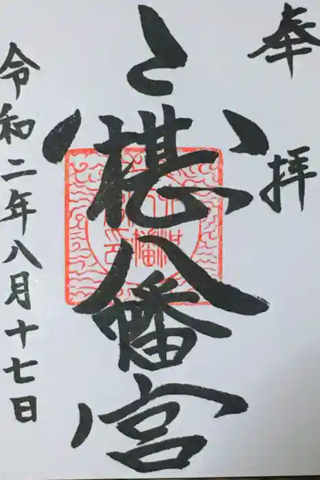 六椹八幡宮の御朱印