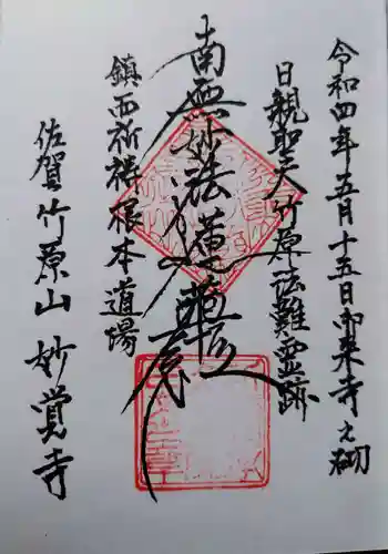 妙覚寺の御朱印