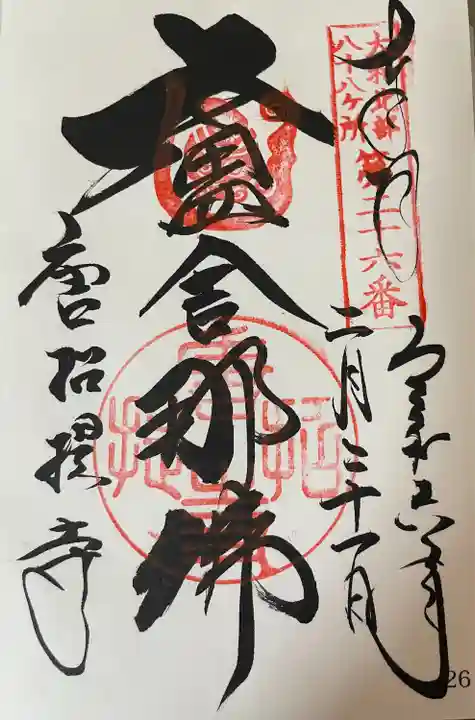 大和北部八十八ヶ所