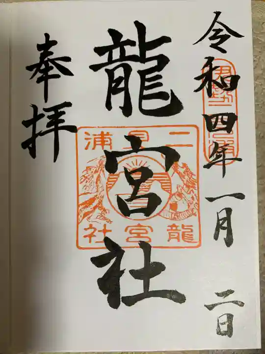 龍宮社の御朱印