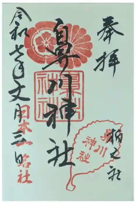鼻川神社の御朱印
