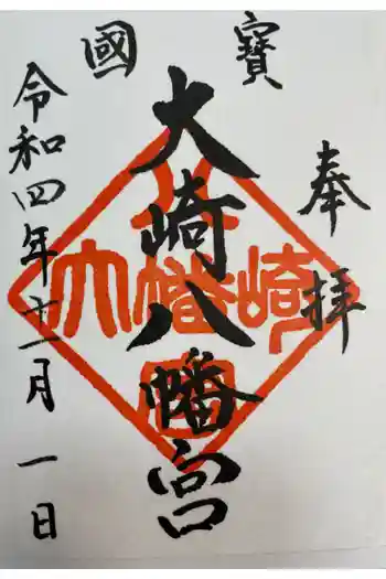 大崎八幡神社の御朱印 2022年11月