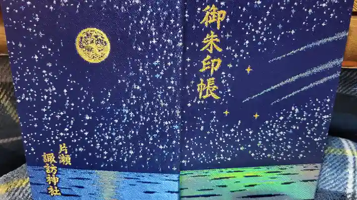片瀬諏訪神社の御朱印帳