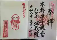 仁比山地蔵院の御朱印