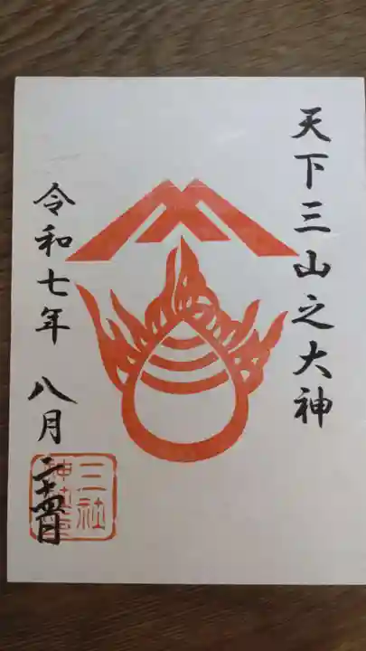 三社神社の御朱印