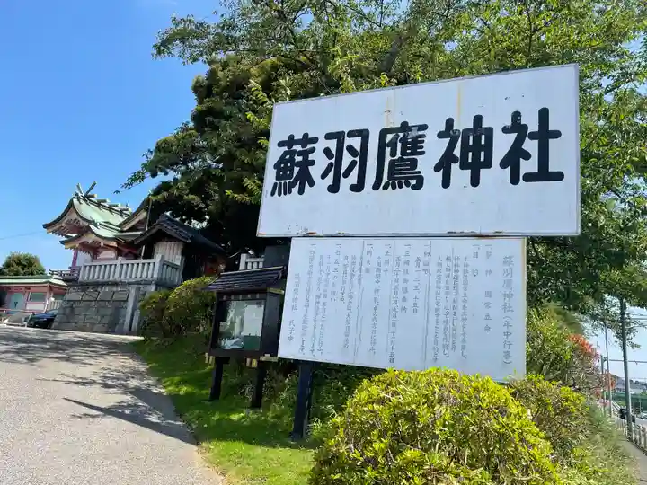 蘇羽鷹神社のその他建物