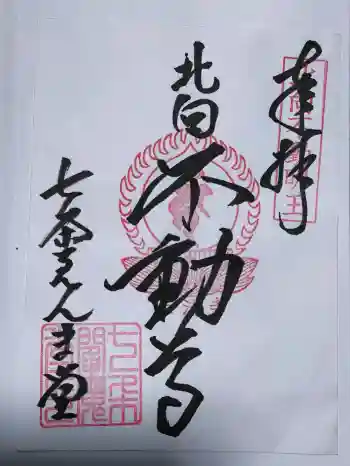 七条えんま堂(正法寺七条別院)の御朱印 2026年03月