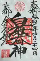 金札宮の御朱印