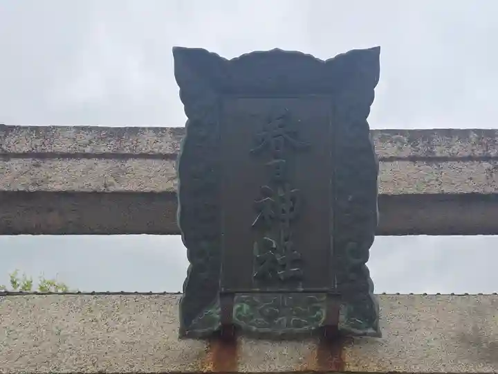 春日神社(奈良県)