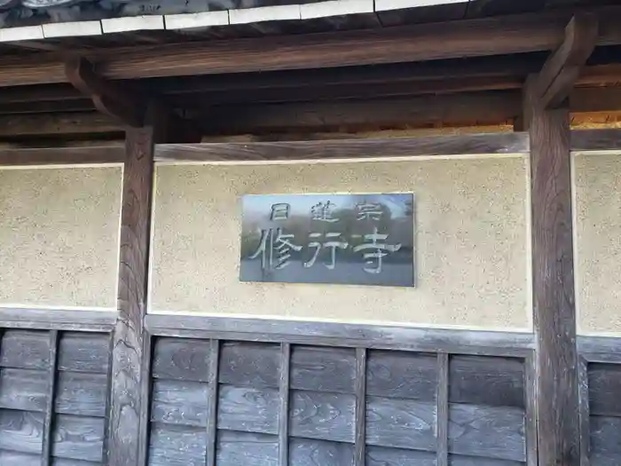 修行寺の建物その他