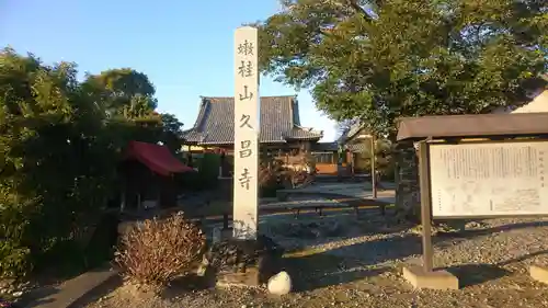 嫰桂山 久昌寺のその他建物