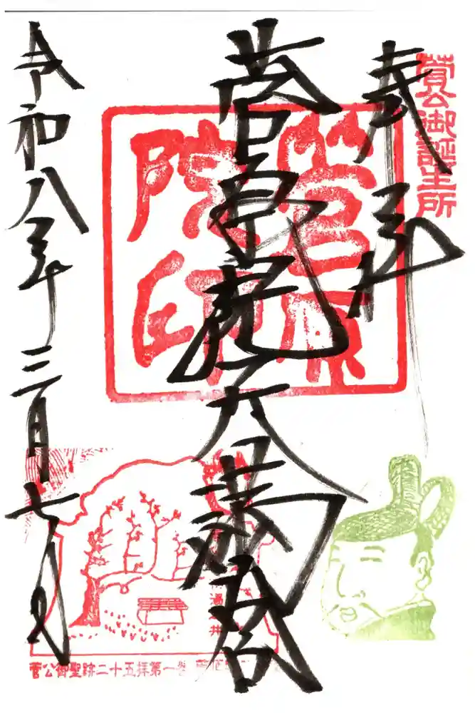 菅原院天満宮神社の御朱印