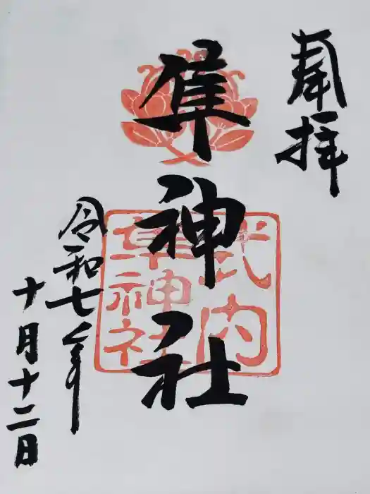 元祇園梛神社・隼神社の御朱印