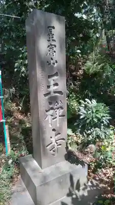 王禅寺のその他建物