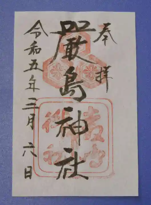 厳島神社の御朱印