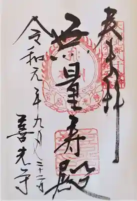 御朱印
