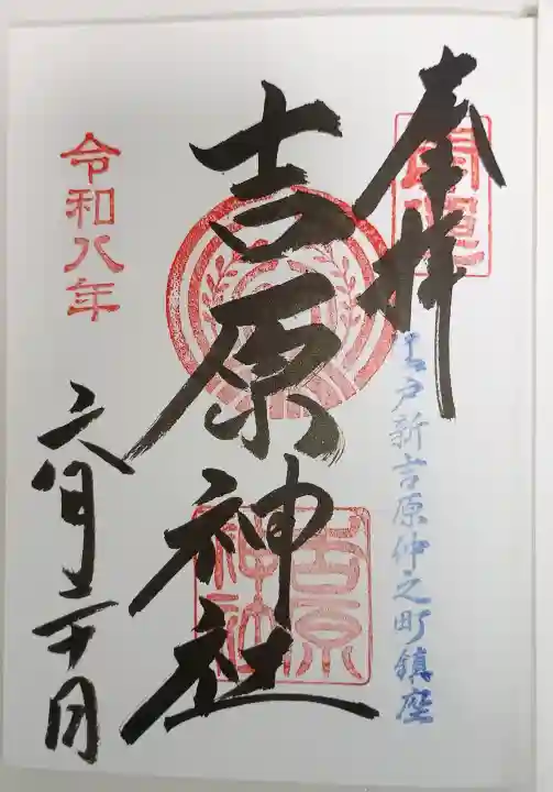吉原神社の御朱印