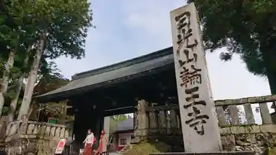 輪王寺の山門・神門