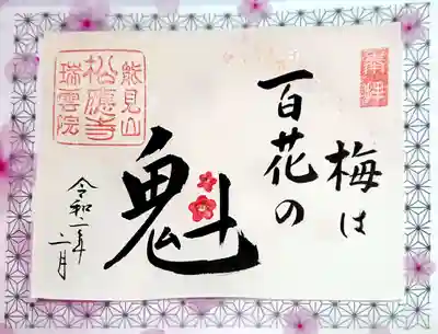 2月限定御朱印。
書置きのみです(*^^*)

「梅の花はどの花よりも先に咲いて春を告げる、優れた人は誰よりも先駆けて行動する」という意味なのだそうです。
…頑張ろう(๑•̀ㅂ•́)و✧