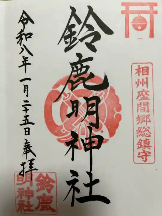 鈴鹿明神社の御朱印