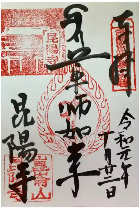 昆陽寺の御朱印