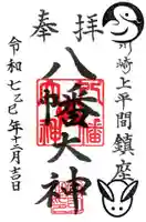 上平間八幡大神の御朱印