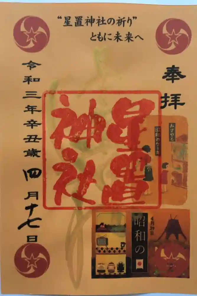 星置神社の御朱印
