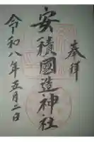 安積國造神社の御朱印